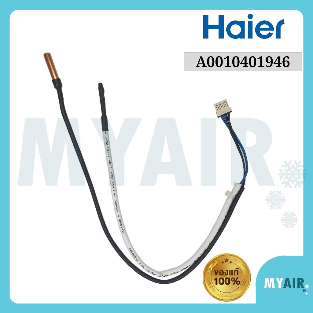 A0010401946 HAIER เซ็นเซอร์แอร์ ของแท้ อะไหล่แอร์ ไฮเออร์ Temp sensor ...