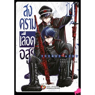 สงครามเลือดอสูร เล่ม 1-11