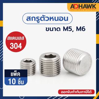 ADHAWK สกรูตัวหนอน สแตนเลส 304 ขนาด M5, M6