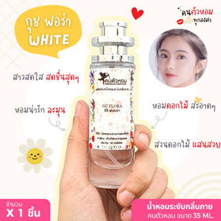 น้ำหอมผู้หญิง Guci Flora กุชชี่ ฟอร่า 35 ml. ขวด UFO คนตัวหอม แพนโดร่า Pandora ขายดี ราคาส่ง