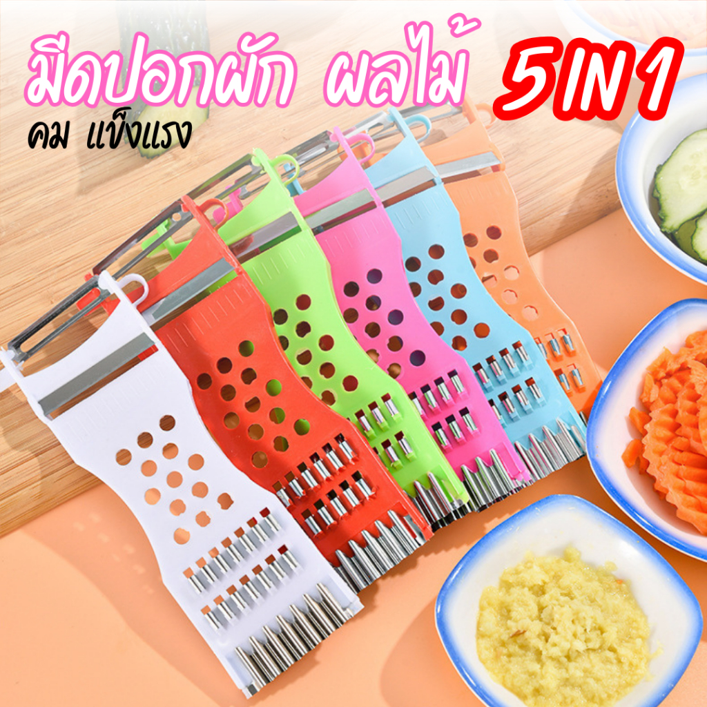 ส่งด่วน48ชมcod-5in1-ที่ขูด-สไลด์-ผักผลไม้-ที่ขูดมะละกอ-ที่สไลด์ผัก-มีดปอกอเนกประสงค์-มีดปอก-มีดสไลด์-มีดตัด-มีดซอย