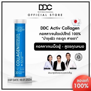 DDC Activ Collagen (No Box) 1 หลอด 20 เม็ด คอลลาเจนเม็ดฟู่ ทานง่ายไม่คาว  1 เม็ด ได้ถึง 4,000 มิลลิกรัม