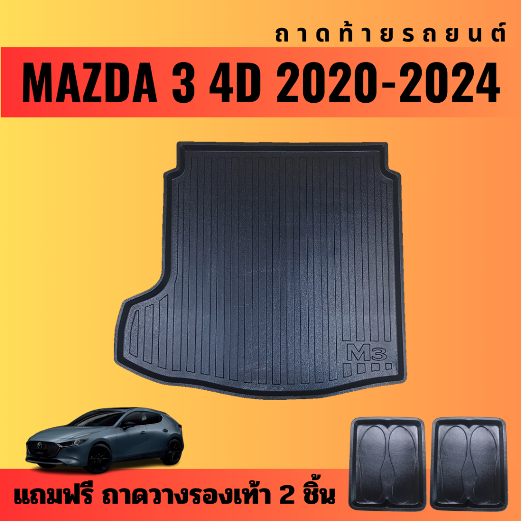 ถาดท้ายรถยนต์-mazda-3-4ประตู-ปี-2020-2024-ถาดท้ายรถยนต์-mazda-3-4ประตู-ปี-2020-2024