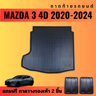 ถาดท้ายรถยนต์ MAZDA 3 (4ประตู)(ปี 2020-2024) ถาดท้ายรถยนต์ MAZDA 3 (4ประตู)(ปี 2020-2024)