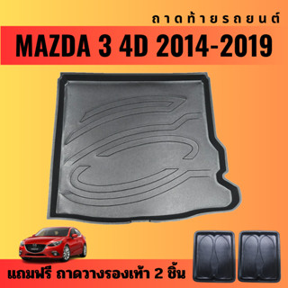 ถาดท้ายรถยนต์ MAZDA 3 (4ประตู)(ปี 2014-2019) ถาดท้ายรถยนต์ MAZDA 3 (4ประตู)(ปี 2014-2019)