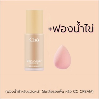 รองพื้น Cho Blur &amp; Cover Foundation รองพื้นโช แถมฟรี ฟองน้ำแต่งหน้าเนื้อนุ่ม