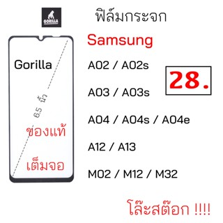 ฟิล์มกระจก เต็มจอ กันรอย gorilla samsung a02 a02s a03 a03s a04 a04s a04e a12 a13 m02 m12 m32 ฟิม กระจก กันแตก นิรภัย แท้