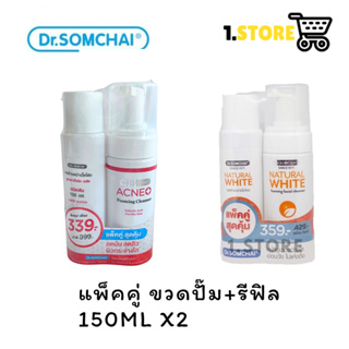 Dr.Somchai โฟมล้างหน้า เจลล้างหน้าเนื้อโฟม ดร.สมชาย แพ็คคู่( 150ml +รีฟิล150ml)