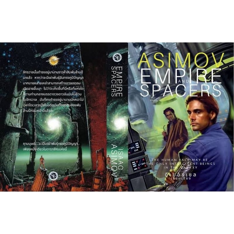 EMPIRE AND SPACERS ISAAC ASIMOV / มือหนึ่ง+ที่คั่นแม่เหล็ก / หายาก
