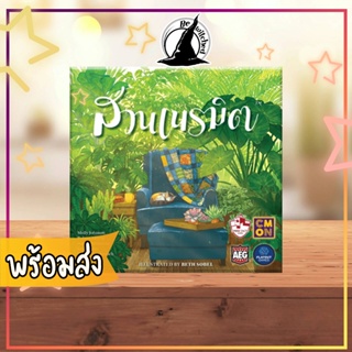 VERDANT สวนเนรมิต Board Game (TH) บอร์ดเกม ภาษาไทย [WI 165]