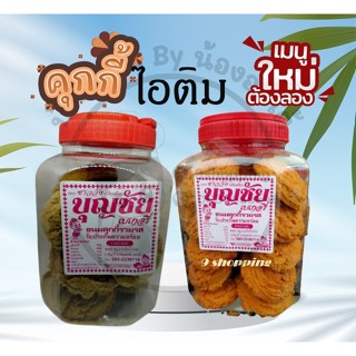 พร้อมส่ง😍😍😍ขนมคุ้กกี้ไอติม รสเนย รสช็อคชิฟ รสช็อคโกแลตชิฟ ขนมคุ๊กกี้ไอติม คุกกี้ไอติม บรรจุโหล ขนมของฝาก ขนมบุญชัย