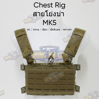 MK5 Tactical Chest Rig (สายโยงบ่า) (Micro Chassis) #ผ้าCordura