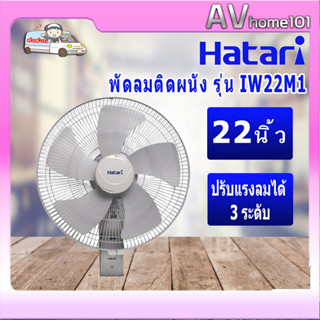 พัดลมอุตสาหกรรม ติดผนัง  ขนาด 22 นิ้ว HATARI รุ่น IW22M1