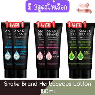 (1แถม1) Snake Brand Herbaceous Lotion 180ml ตรางู เฮอร์บาซูติค โลชั่น 180มล
