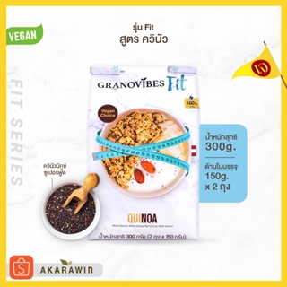 ภาพหน้าปกสินค้า[เจ💛] Granovibes Fit (Quinoa) กราโนไวบ์สฟิต กราโนล่า สูตรผสมควินัว น้ำหนักสุทธิ 300 กรัม ที่เกี่ยวข้อง