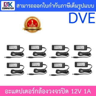 DVE Adapter สำหรับกล้องวงจรปิด ขนาด 12V 1A จำนวน 8 ตัว