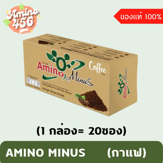 AMINO MINUS อะมิโนไมนัส รสกาแฟ (1 กล่อง= 20ซอง)