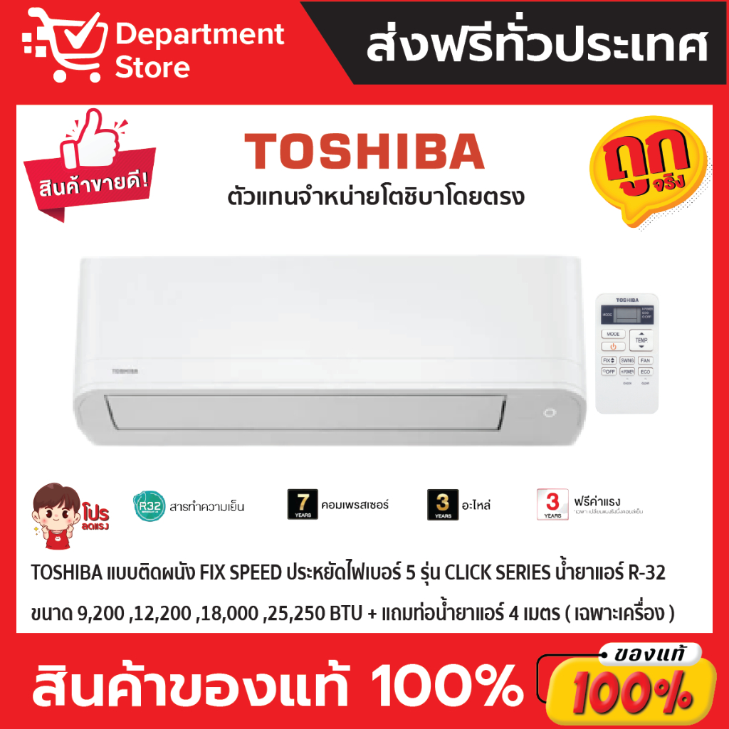 แอร์โตชิบา-toshiba-แบบติดผนัง-fix-speed-ประหยัดไฟเบอร์-5-รุ่น-click-series-เฉพาะเครื่อง-แถมท่อน้ำยาแอร์-4-เมตร