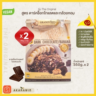 [เจ💛] กราโนไวบ์ส Granovibes รส ดาร์คช็อกโกแลต น้ำหนักสุทธิ 350 กรัม