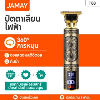 JAMAY  T88 ปัตตาเลี่ยนตัดผม ปัตตาเลี่ยนไฟฟ้า USB ปัตตาเลี่ยนไร้สายสำหรับตัดผม