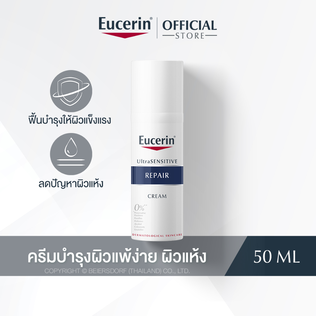 eucerin-ultrasensitive-repair-cream-50-ml-ยูเซอริน-ครีมบำรุงผิวสำหรับผิวแพ้ง่าย-ลดผิวแห้ง-แดง-ระคาย