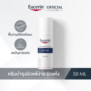 Eucerin UltraSENSITIVE REPAIR CREAM 50 ML (ยูเซอริน ครีมบำรุงผิวสำหรับผิวแพ้ง่าย ลดผิวแห้ง แดง ระคาย)