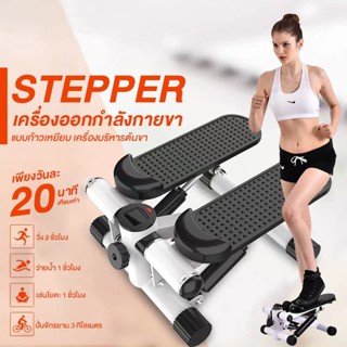 Mini Stepper เครื่องเหยีบออกกำลังกายบริหารเอว ต้นขา น่อง เพื่อหุ่นที่สวยงาม ง่ายๆ ได้ที่บ้าน