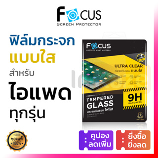 ภาพขนาดย่อของภาพหน้าปกสินค้าฟิล์มกระจก เต็มจอ Focus for iPad 2021 Gen 10 9 8 7 9.7 10.2 Mini 6 iPad Air 5 4 3 10.9 9.7 10.5 Pro 11 12.9 กันรอย ไอแพด จากร้าน tosecw บน Shopee