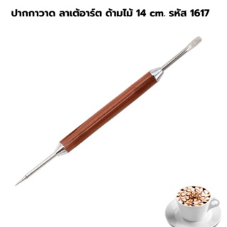 ปากกาวาด ลาเต้อาร์ต ด้ามไม้ 14 cm. รหัส 1617