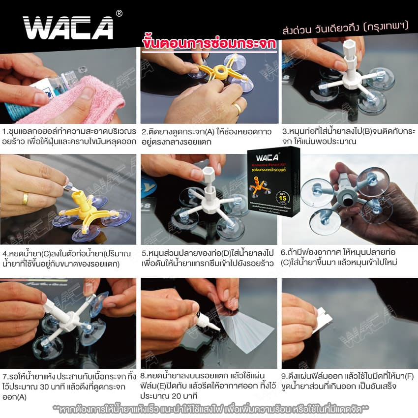 waca-ของแท้-ชุดซ่อมกระจกรถยนต์-รอยแตก-ลบรอยร้าว-รอยสะเก็ดหิน-ซ่อมได้-น้ำยาซ่อมกระจก-039-xa