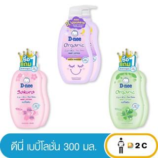 ลด10% โค้ด 10DDXNOVW2 [ซื้อ 1 แถม 1] ดีนี่ เบบี้โลชั่น 380 / 300 มล ขวดเติม+หัวปั๊ม D-nee