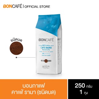 Boncafe  - กาแฟคั่วบด บอนกาแฟ คาเฟ่ รามา 250 กรัม (ชนิดบด) Signature Blends : Cafe Rama Ground 250 g.