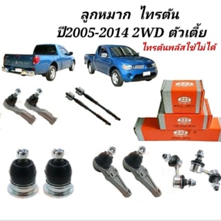 ลูกหมาก Mitsubishi Triton ปี 2005-2014  2WD ลูกหมาก ไทรตัน( ตัวเตี้ย)ยี่หัอ333