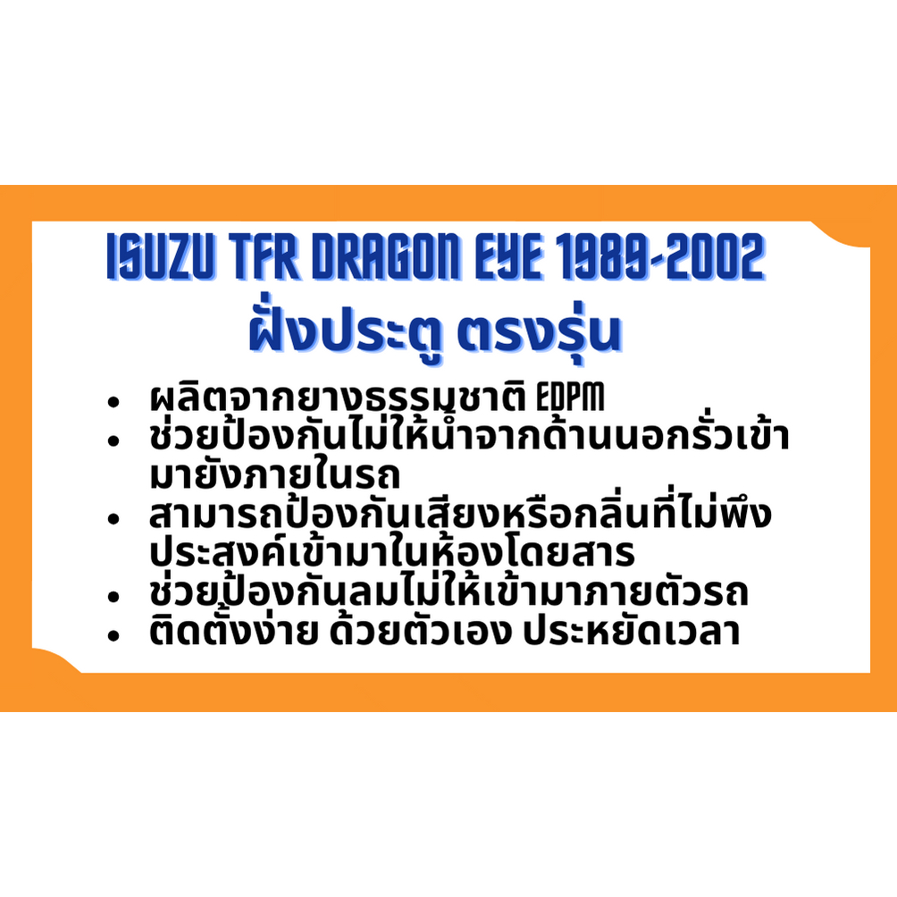 ยางขอบประตู-isuzu-tfr-dragon-eye-รุ่น-4-ประตู-1989-2002-ตรงรุ่น-ฝั่งประตู-door-weatherstrip