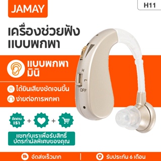JAMAY  H11 เครื่องช่วยฟัง USB แบบชาร์จดิจิตอลสำหรับผู้สูงอายุหลังหู เครื่องขยายเสียง เครื่องช่วยฟัง