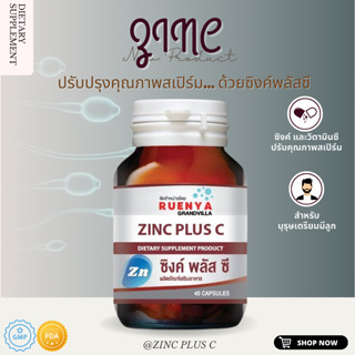 ซิงค์ ซิงก์ สังกะสี Zinc plus C แร่ธาตุ บำรุงระบบเจริญพันธุ์ ทานได้ทั้งหญิงและชาย 45 แคปซูล