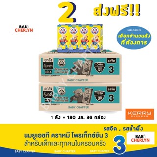 2 ส่งฟรี! Bear Brand UHT Protextion 3 นมตราหมี ยูเอชที โพรเท็กซ์ชัน สูตร 3 รสจืด กลิ่นวานิลลา 180 มล 36 กล่อง