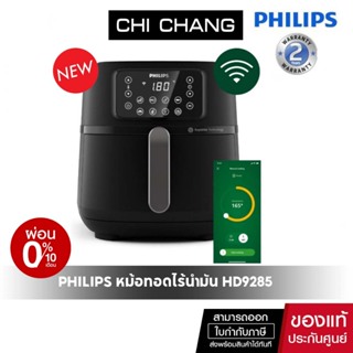 หม้อทอดไร้น้ำมัน PHILIPS HD9285/90 7.2 ลิตร รุ่นใหม่ล่าสุด