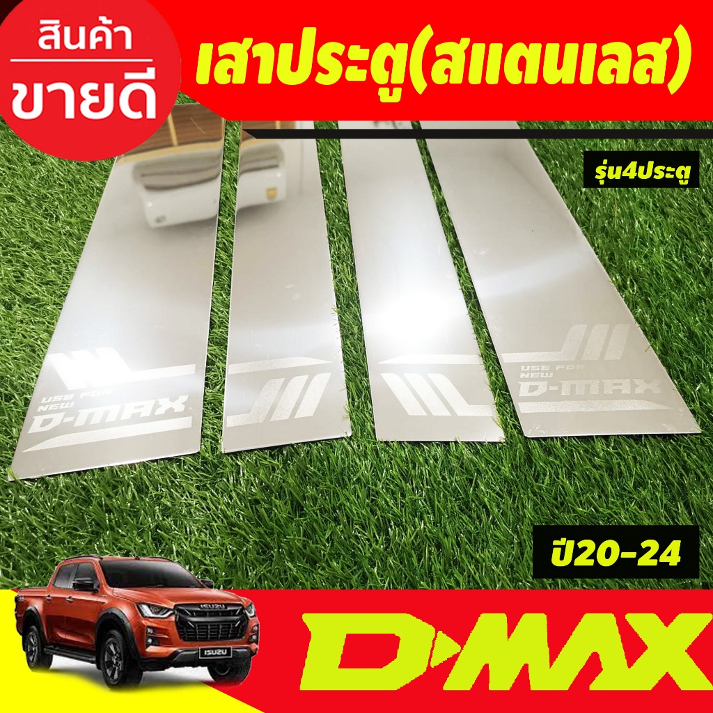 เสาประตู-เสากลางประตูส-แตนเลสแท้-รุ่น4ปรระตู-isuzu-d-max-dmax-2020-2021-2022-2023-2024-์nex