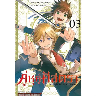 คู่หูคู่ศัสตรา เล่ม 1-3