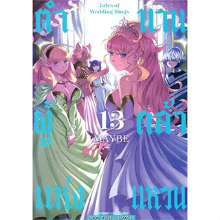 ตำนานผู้กล้าแห่งแหวน แยกเล่ม1-13 ล่าสุดมือหนึ่ง