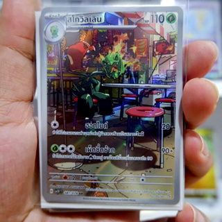 สโกวิลเลิน AR Full Art [ Arternate Rare ] การ์ดโปเกมอน ของแท้ ภาษาไทย Pokemon Card Thailand