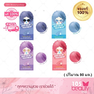 Freshful Hair Color Treatment ทรีทเมนต์เปลี่ยนสีผม เฟรชฟููล แฮร์คัลเลอร์ ทรีทเม้นท์ ( 90 มล.)