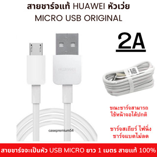 สายชาร์จ ของแท้ HUAWEI 2a หัว USB MICRO 1 เมตร สายเเท้ Original100%.HUAWEI Charger สายชาร์จ Micro USB ของแท้100% .