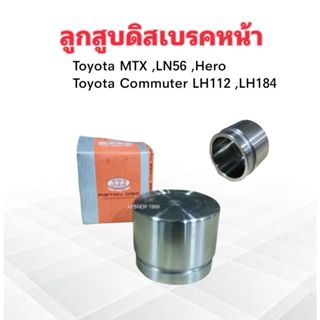 ลูกสูบดิสเบรคหน้า Toyota MTX ,LH Com 333 3PD-2830 SIZE 60.20×48.00 (ราคา ต่อ ชิ้น) ลูกสูบดิสเบรค Toyota