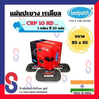 แผ่นปะยาง BEST PATCH CRP10HD ขนาด 85 X 65 มม. แผ่นปะซ่อมแผลยาง แผ่นปะยางรถบรรทุก แผ่นปะยางเรเดียล แผ่นปะยางรถยนต์ รถยนต์