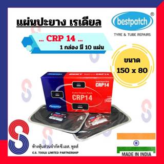 แผ่นปะยาง BEST PATCH CRP14 ขนาด 150 X 80 มม. 1 กล่อง มี 10 แผ่น แผ่นปะซ่อมแผลยาง แผ่นปะยางเรเดียล รถยนต์ รถบรรทุก