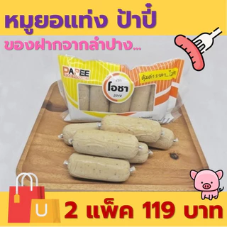 หมูยอ แบบแท่ง ตราโอชา ปริมาณ 450 กรัม [ 1 แพ็ค มี 5 แท่ง ] ของฝากจากลำปาง photo