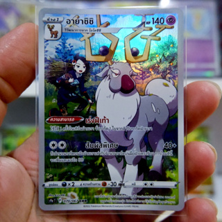 อายาชิชิ CHR S9a 070/067 การ์ดโปเกมอน ภาษาไทย  Pokemon Card Thai Thailand ของแท้