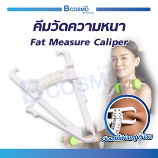 คีมวัดความหนา Fat Measure Caliper ไม้วัดความหนา วัสดุผลิตจากพลาสติก สำหรับวัดปริมาณไขมันในร่างกาย / Bcosmo The Pharmacy